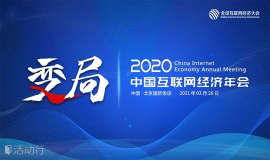 2020中国互联网经济年会