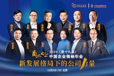 2020（第十九届）中国企业领袖年会