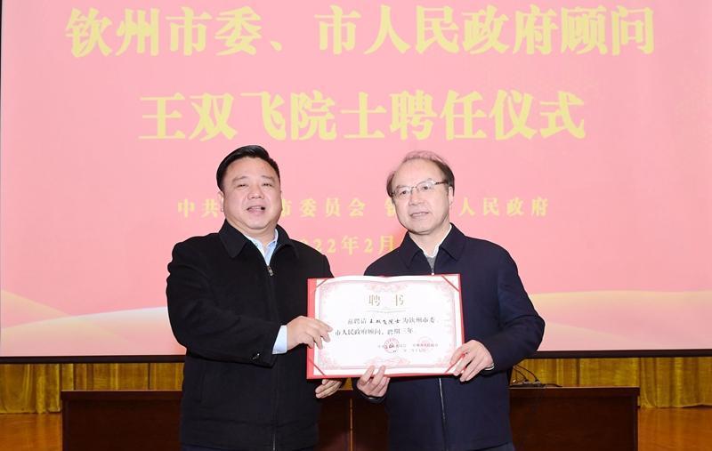 王双飞院士聘任为钦州市委、市人民政府顾问