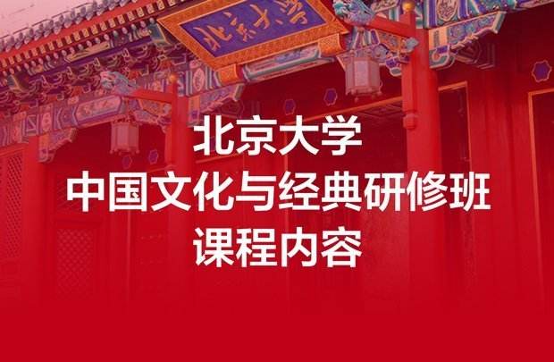 北京大学中国文化与经典研修班