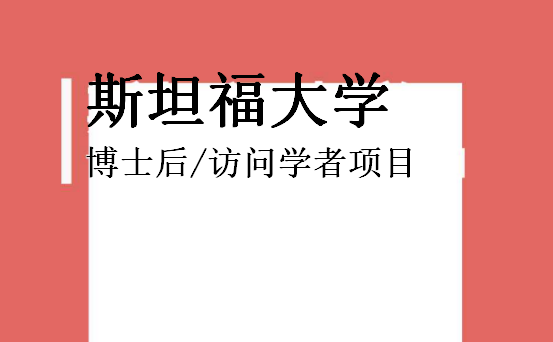 斯坦福大学博士后/访问学者项目