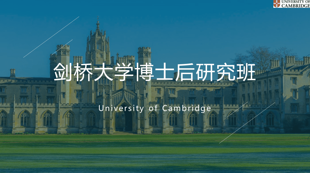 英国剑桥大学哈默顿学院博士后项目