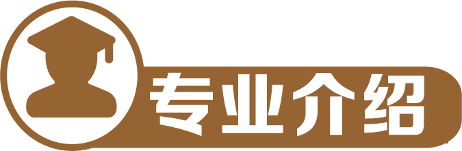 专业介绍1