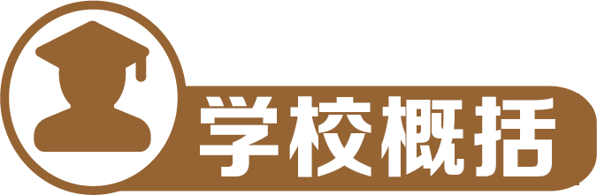 学校概括1 学校概括1