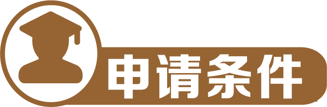 申请条件1 申请条件1