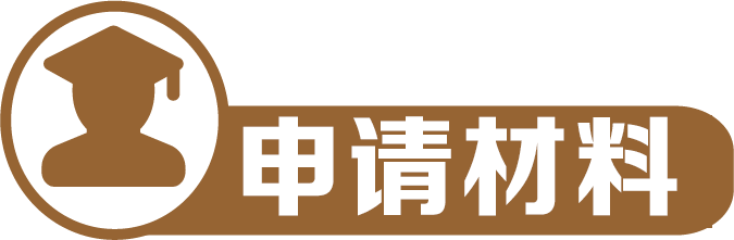申请材料1 申请材料1