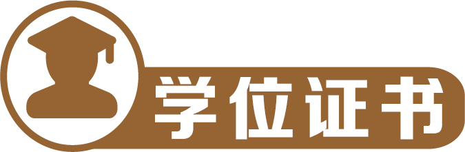 学位证书1 学位证书1