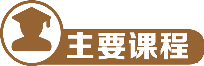主要课程1 主要课程1