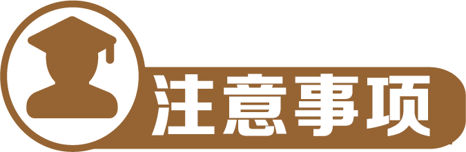注意事项1 注意事项1