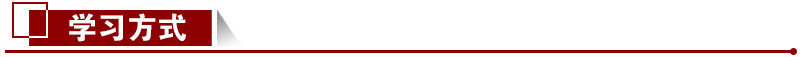学习方式 学习方式