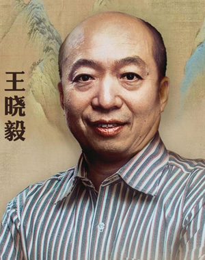 王晓毅