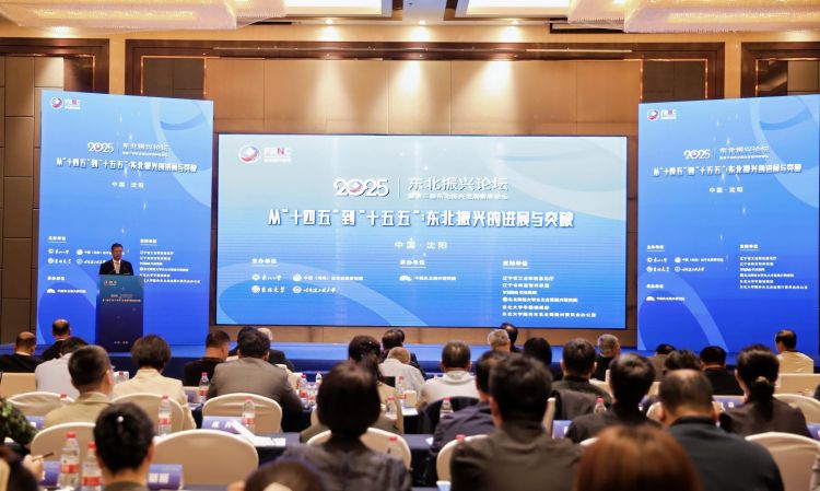 中改院院长迟福林教授应邀出席2025东北振兴论坛并作开幕致辞演讲