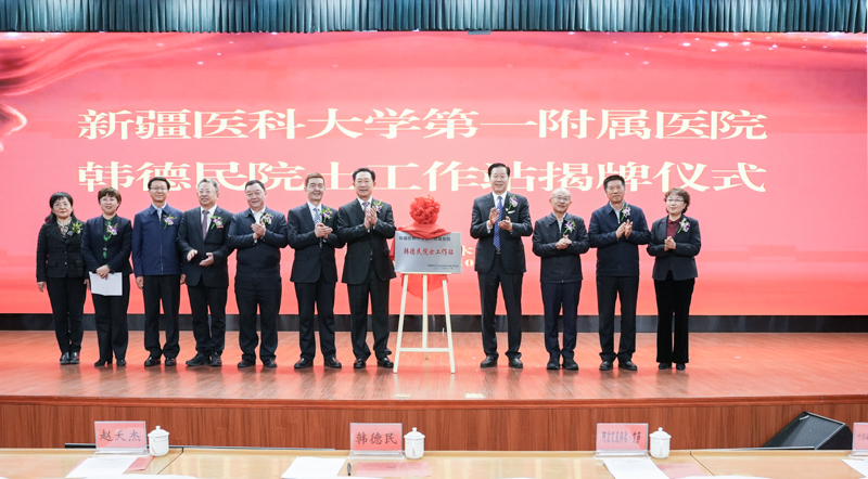 新疆医疗领域第一家院士工作站落地乌鲁木齐高新区（新市区）